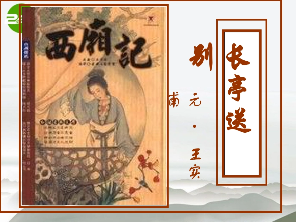 高中语文(长亭送别)课件 苏教版必修5 课件_第1页