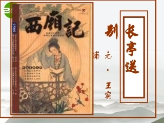 高中语文(长亭送别)课件 苏教版必修5 课件