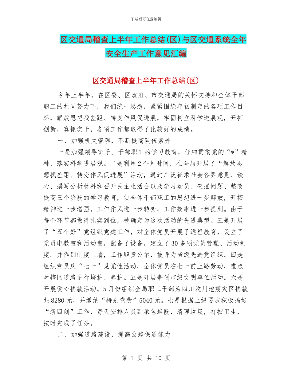 区交通局稽查上半年工作总结与区交通系统全年安全生产工作意见汇编_第1页