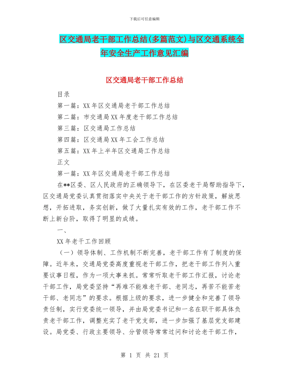 区交通局老干部工作总结与区交通系统全年安全生产工作意见汇编_第1页