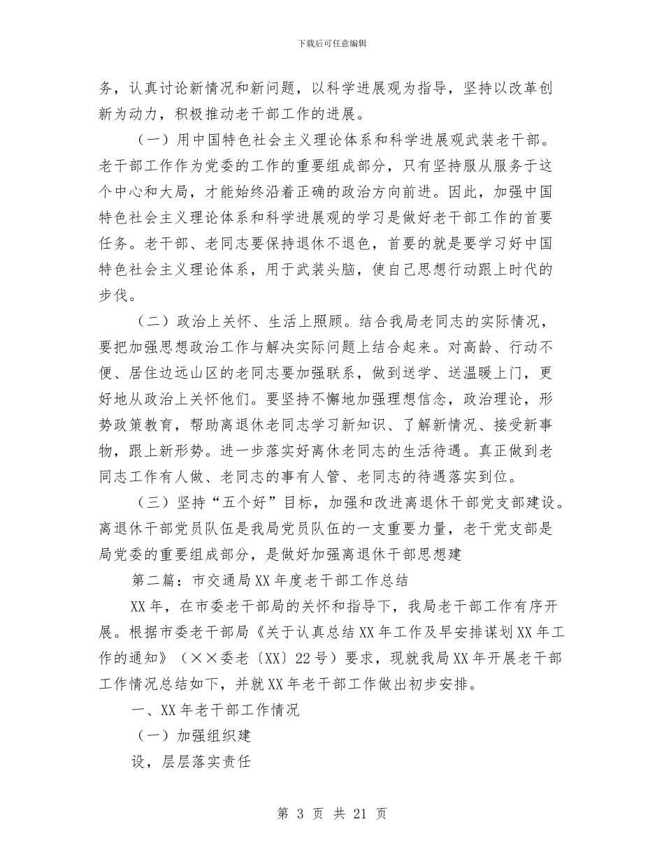 区交通局老干部工作总结与区交通系统全年安全生产工作意见汇编_第3页