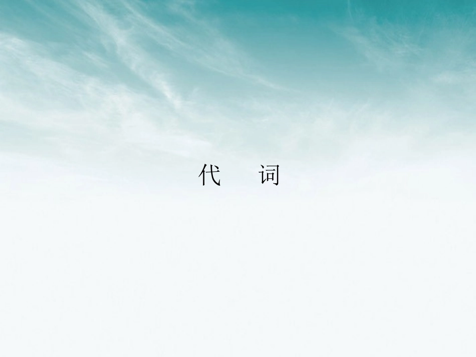 高考英语 语法专项提升代词课件_第2页