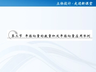 高考数学 第四章第三节 平面向量的数量积及平面向量应用举例课件 新人教A版 课件
