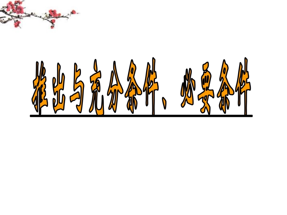 辽宁省沈阳市二十一中高二数学(推出与充分条件、必要条件)课件_第1页