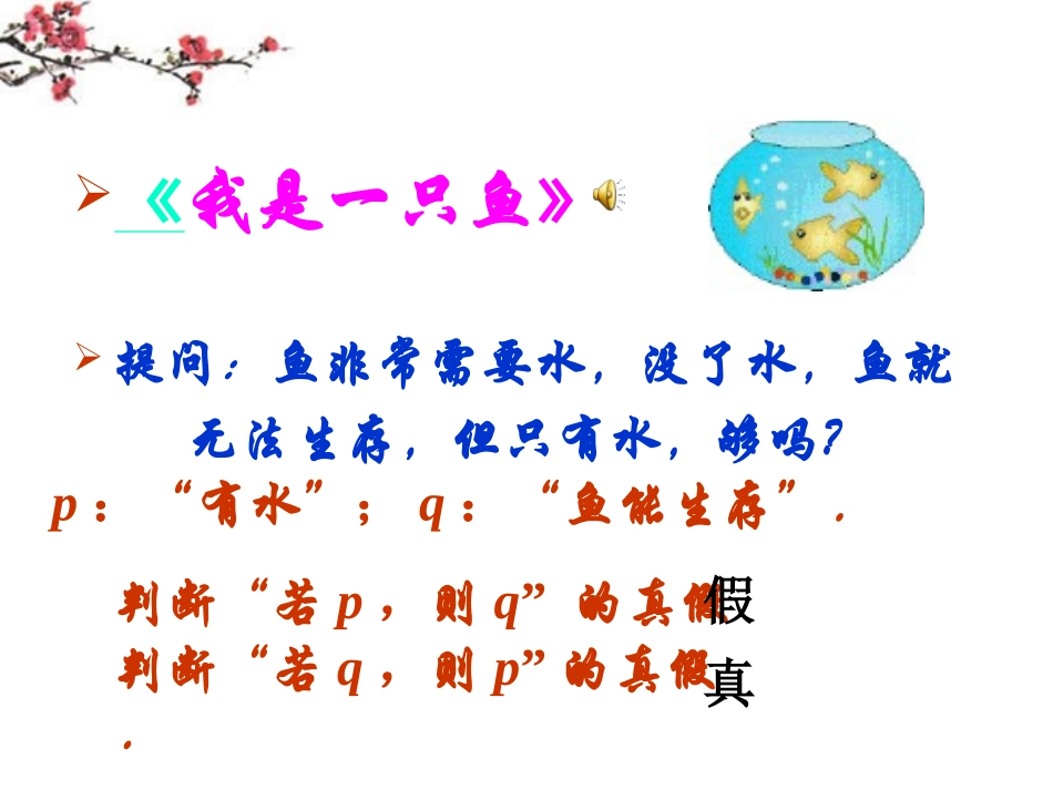 辽宁省沈阳市二十一中高二数学(推出与充分条件、必要条件)课件_第2页