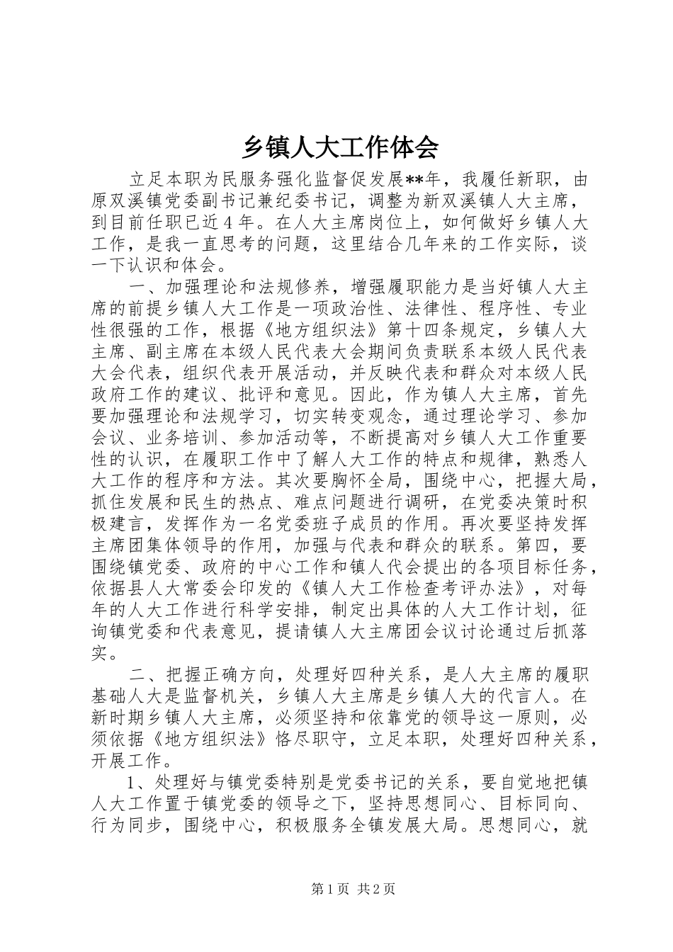 乡镇人大工作体会_第1页