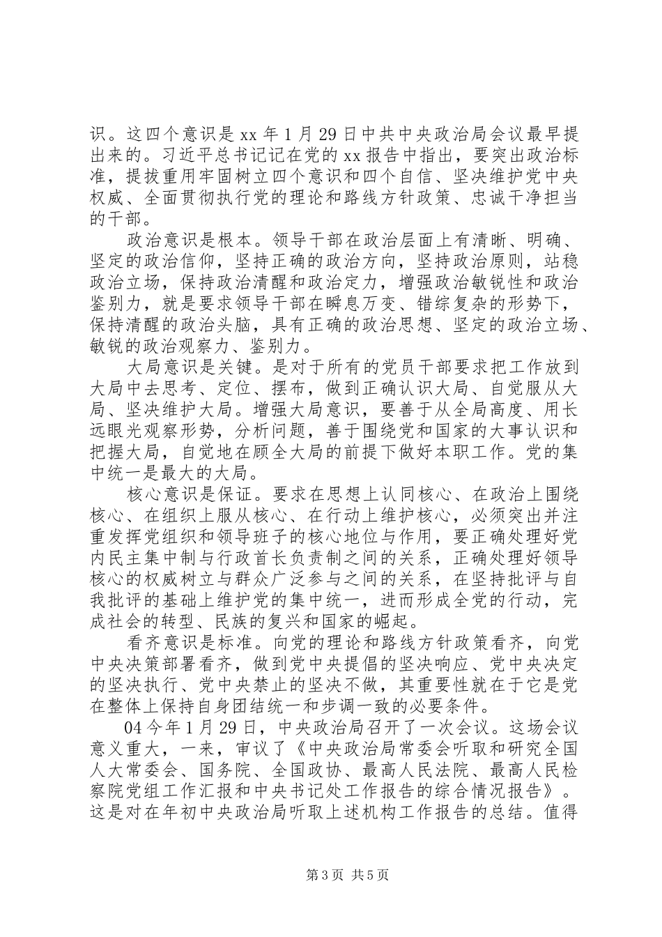 浅谈对四个意识的心得体会4篇_第3页