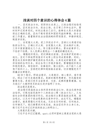 浅谈对四个意识的心得体会4篇