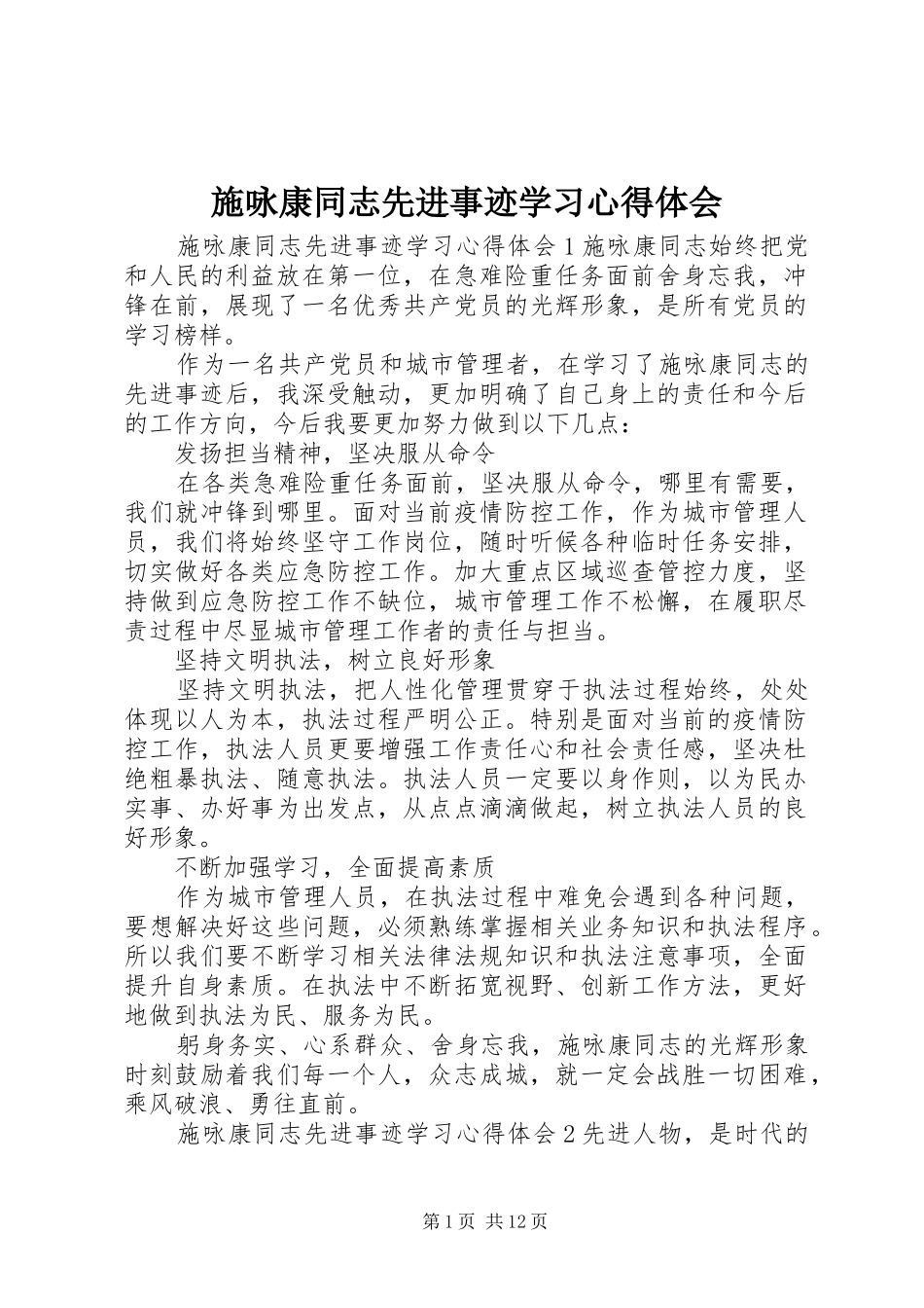 施咏康同志先进事迹学习心得体会_第1页