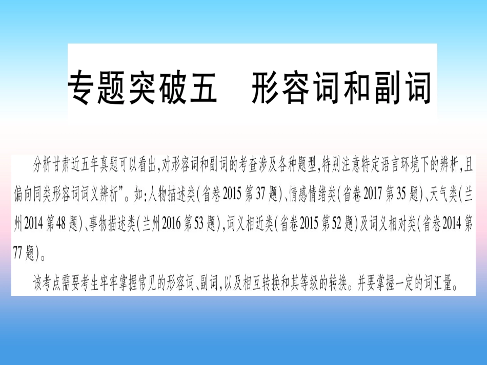甘肃省中考英语 第二篇 中考专题突破 第一部分 语法专题 专题突破5 形容词和副词课件 (新版)冀教版 课件_第1页