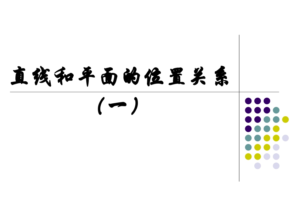 高中数学直线和平面的位置关系1ppt 课件_第1页
