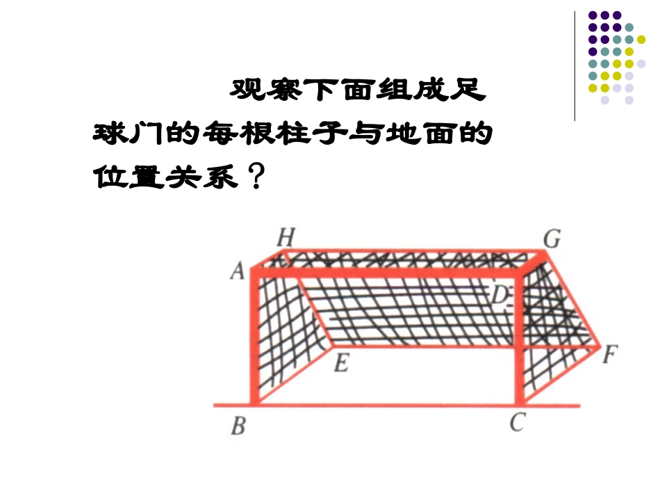 高中数学直线和平面的位置关系1ppt 课件_第2页