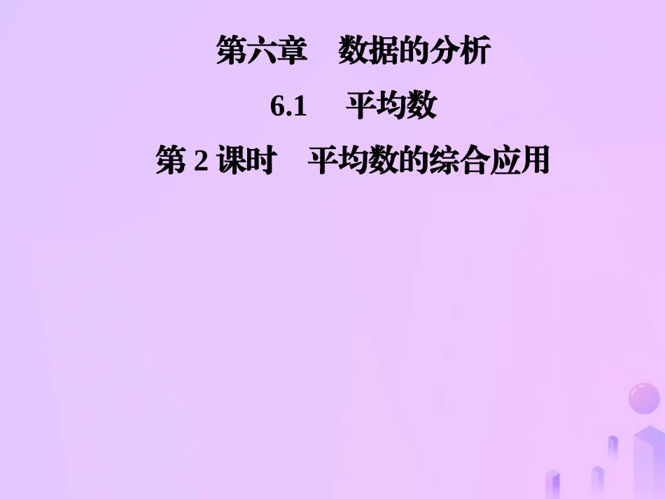 秋季八年级数学上册 第六章 数据的分析 6.1 平均数 第2课时 平均数的综合应用导学课件 (新版)北师大版 课件_第1页