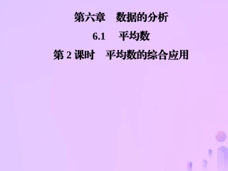 秋季八年级数学上册 第六章 数据的分析 6.1 平均数 第2课时 平均数的综合应用导学课件 (新版)北师大版 课件
