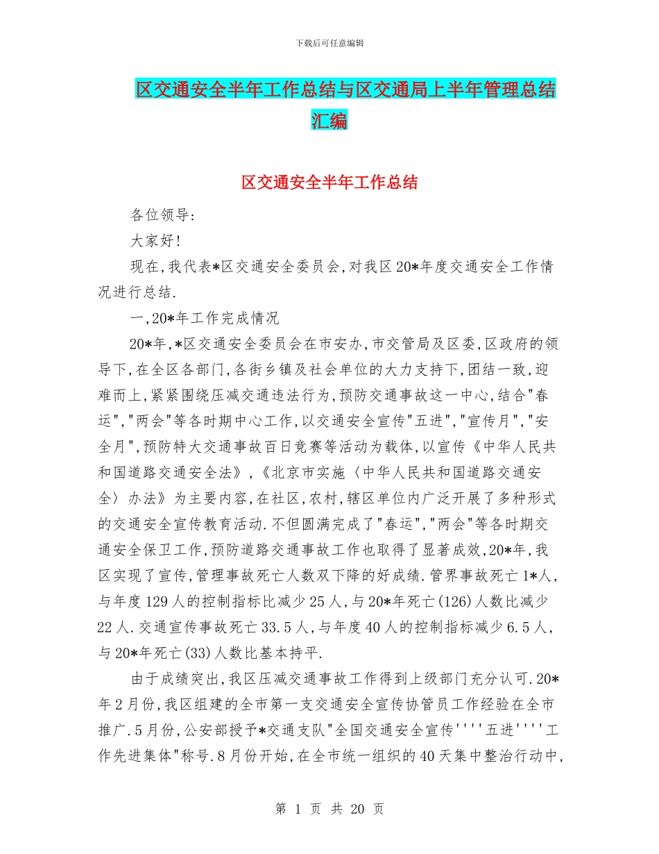 区交通安全半年工作总结与区交通局上半年管理总结汇编_第1页