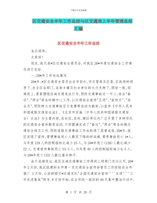 区交通安全半年工作总结与区交通局上半年管理总结汇编