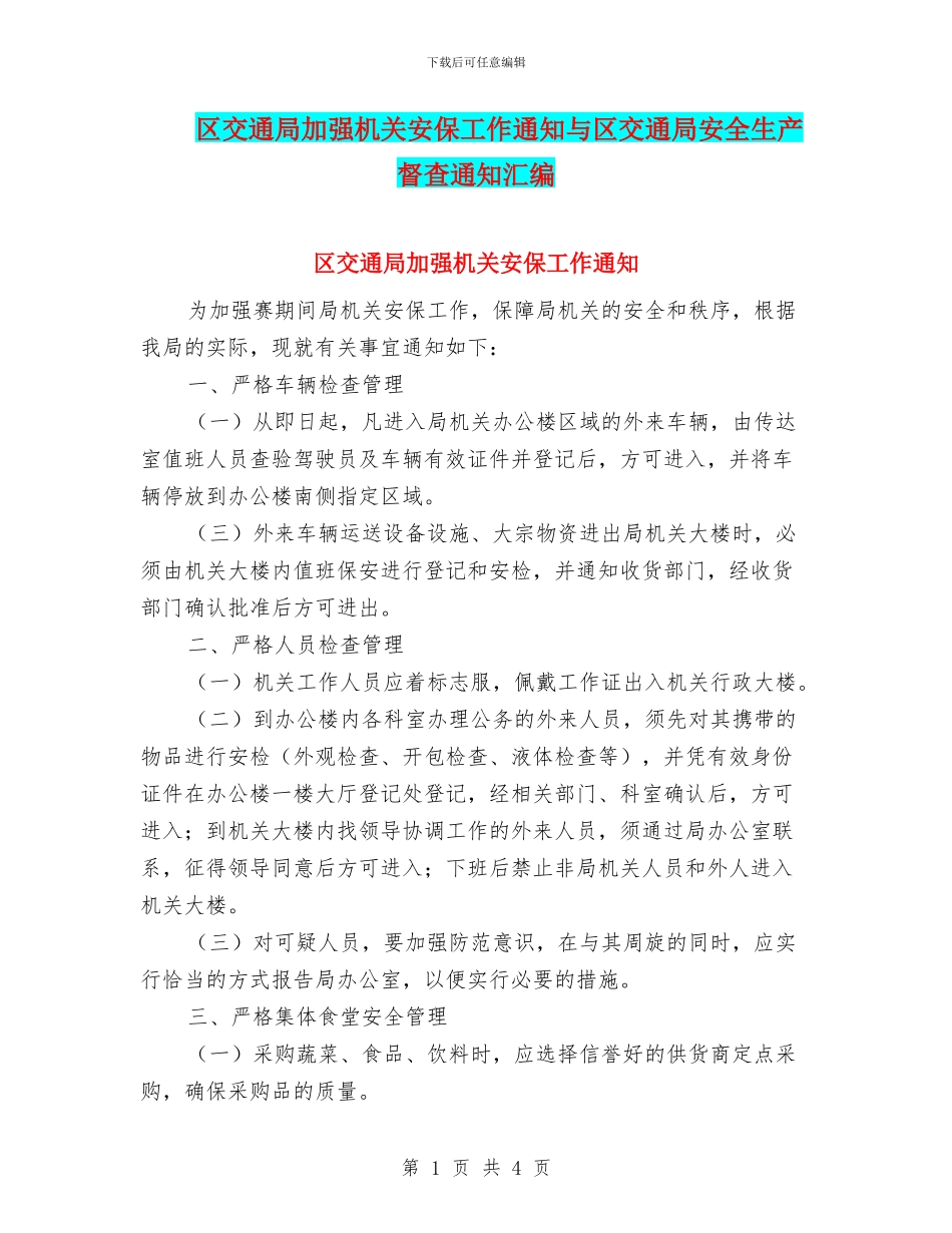 区交通局加强机关安保工作通知与区交通局安全生产督查通知汇编_第1页