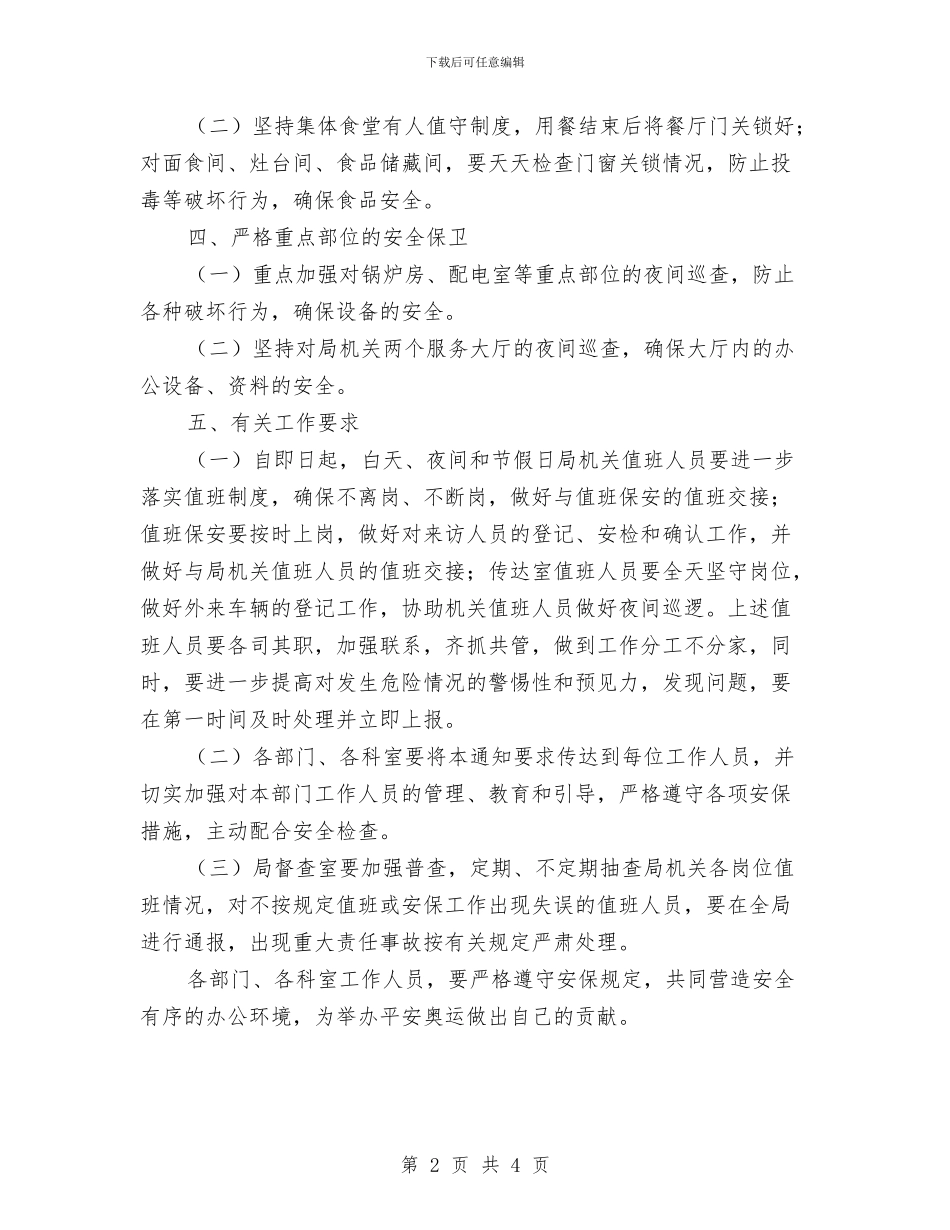 区交通局加强机关安保工作通知与区交通局安全生产督查通知汇编_第2页