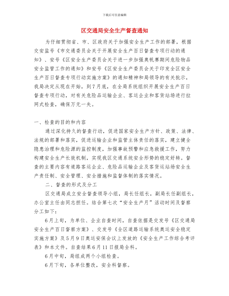 区交通局加强机关安保工作通知与区交通局安全生产督查通知汇编_第3页