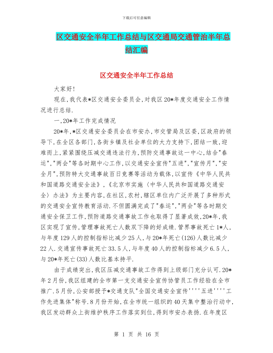 区交通安全半年工作总结与区交通局交通管治半年总结汇编_第1页
