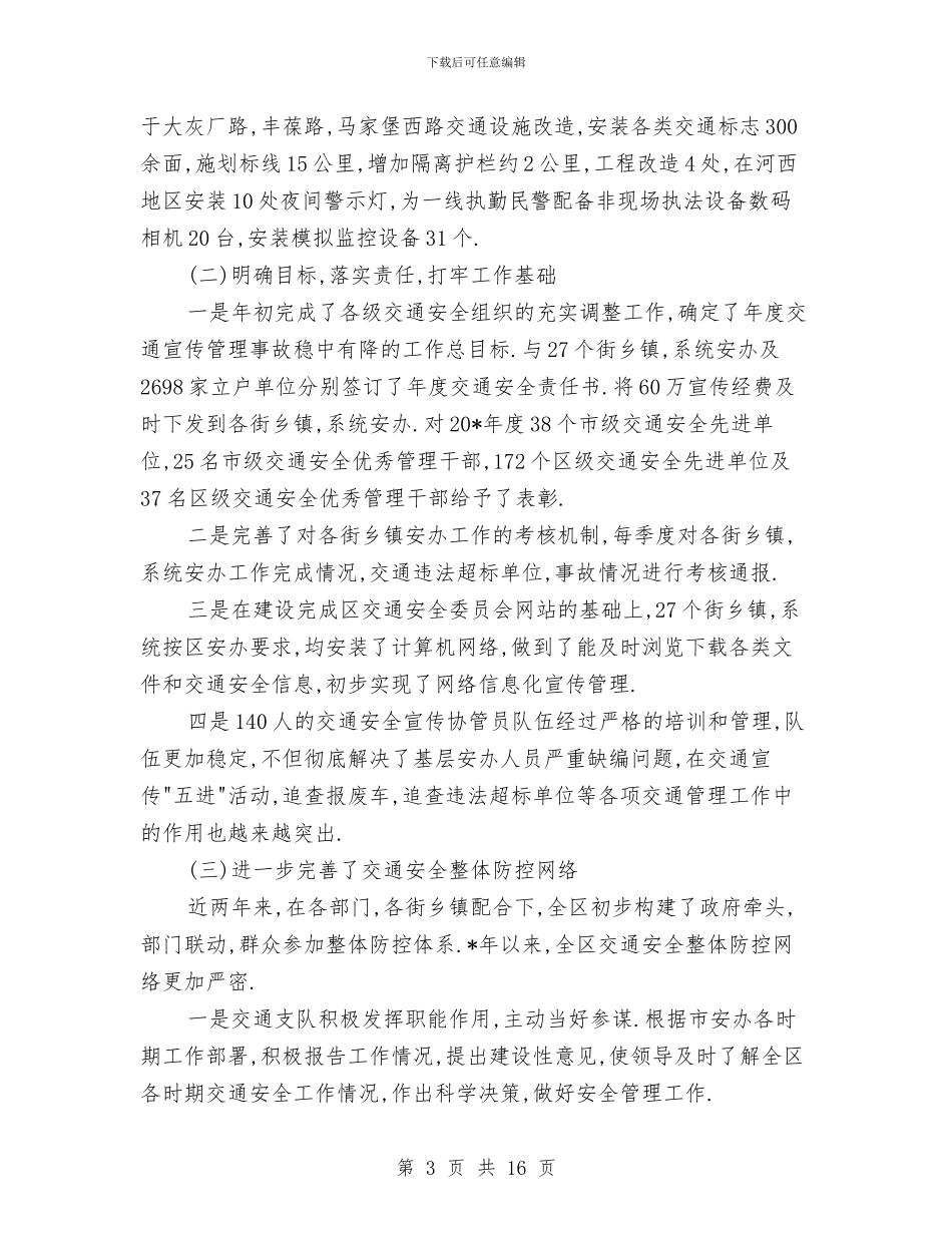 区交通安全半年工作总结与区交通局交通管治半年总结汇编_第3页