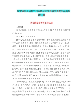 区交通安全半年工作总结与区交通局交通管治半年总结汇编