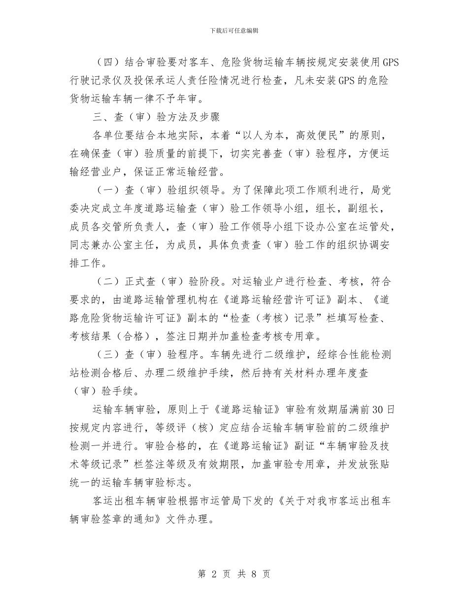 区交通系统道路运输查验通知与区交通部门消防安全工作通知汇编_第2页