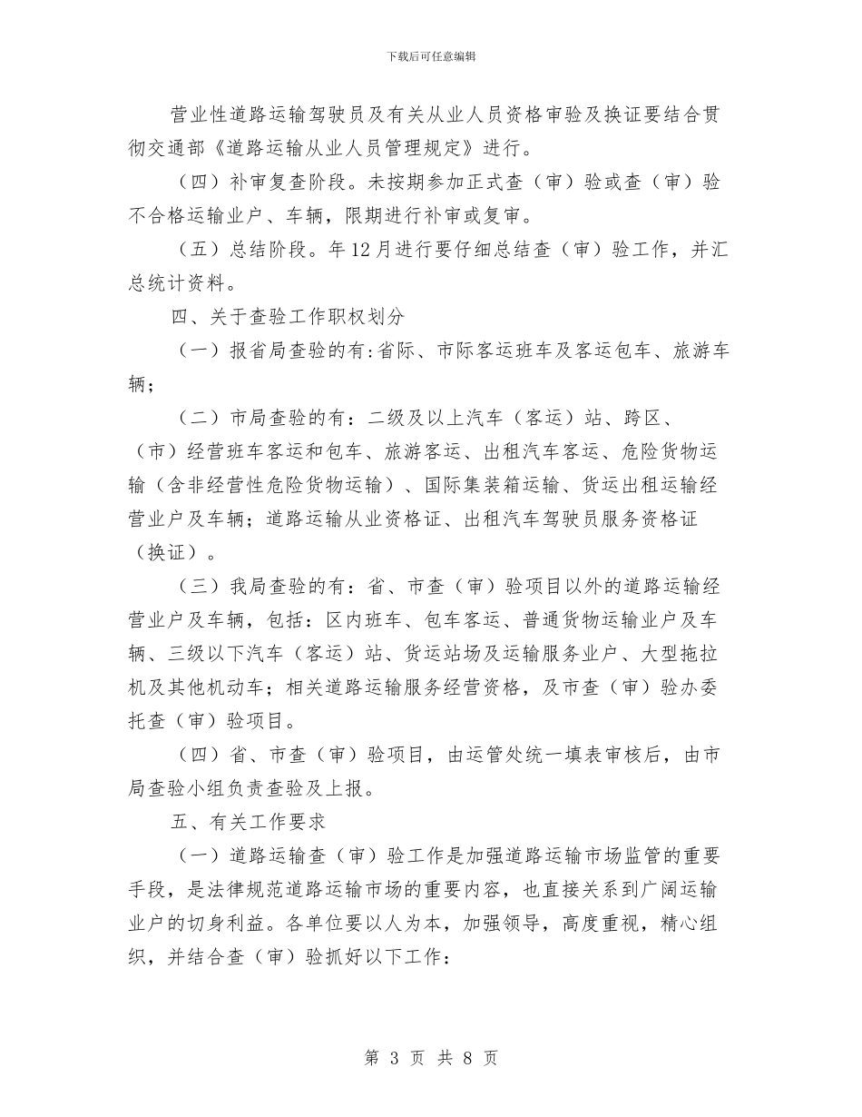 区交通系统道路运输查验通知与区交通部门消防安全工作通知汇编_第3页