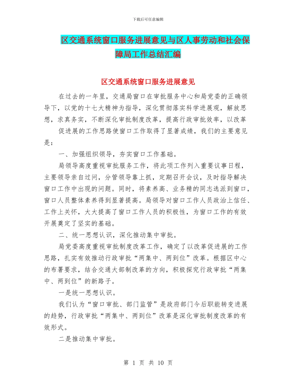 区交通系统窗口服务发展意见与区人事劳动和社会保障局工作总结汇编_第1页