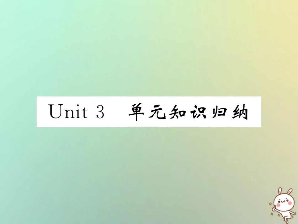 秋七年级英语上册 Unit 3 Is this your pencil单元知识归纳练习课件 (新版)人教新目标版 课件_第1页