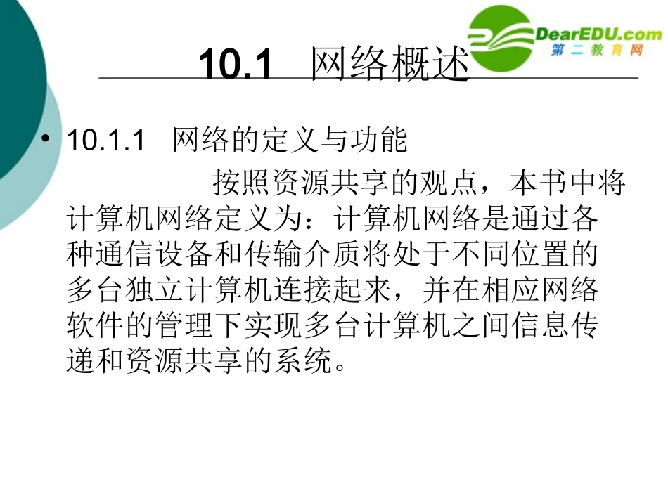 高中信息技术 网络基础知识课件 沪教版选修3 课件_第2页