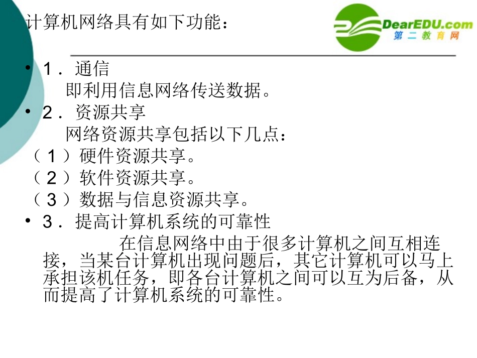 高中信息技术 网络基础知识课件 沪教版选修3 课件_第3页