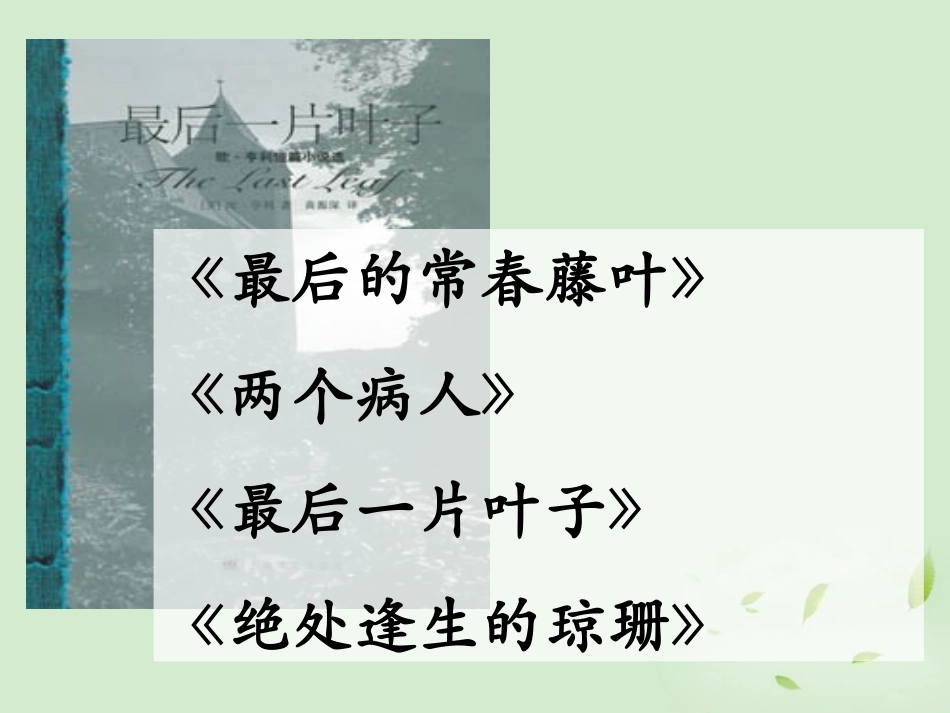 高中语文 (最后的常春藤叶)课件5 苏教版必修2 课件_第2页