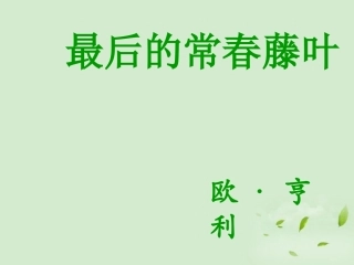 高中语文 (最后的常春藤叶)课件5 苏教版必修2 课件