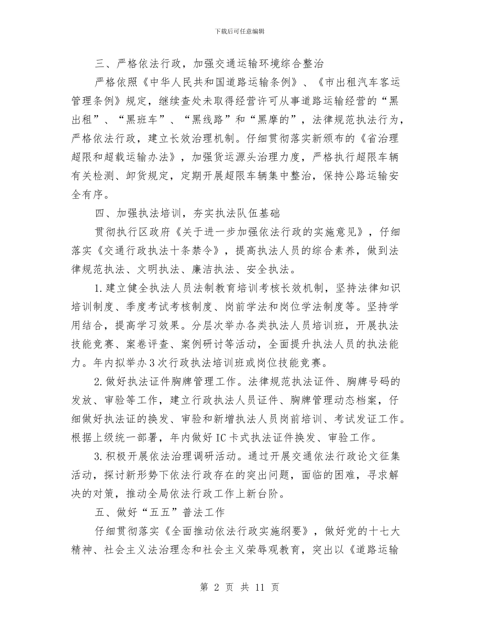 区交通部门年度依法行政工作计划与区人保局2024年工作计划汇编_第2页