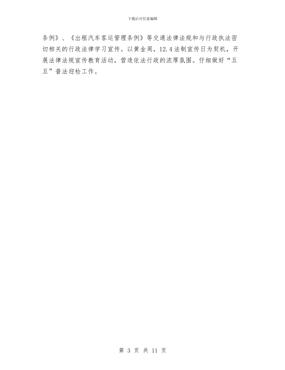 区交通部门年度依法行政工作计划与区人保局2024年工作计划汇编_第3页