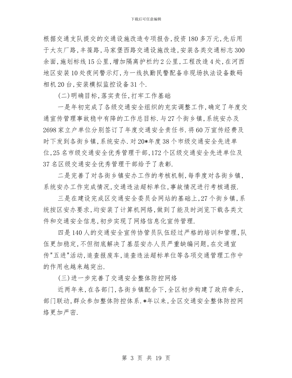 区交通安全半年工作总结与区交通局上半年工作情况总结汇编_第3页