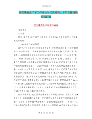 区交通安全半年工作总结与区交通局上半年工作情况总结汇编