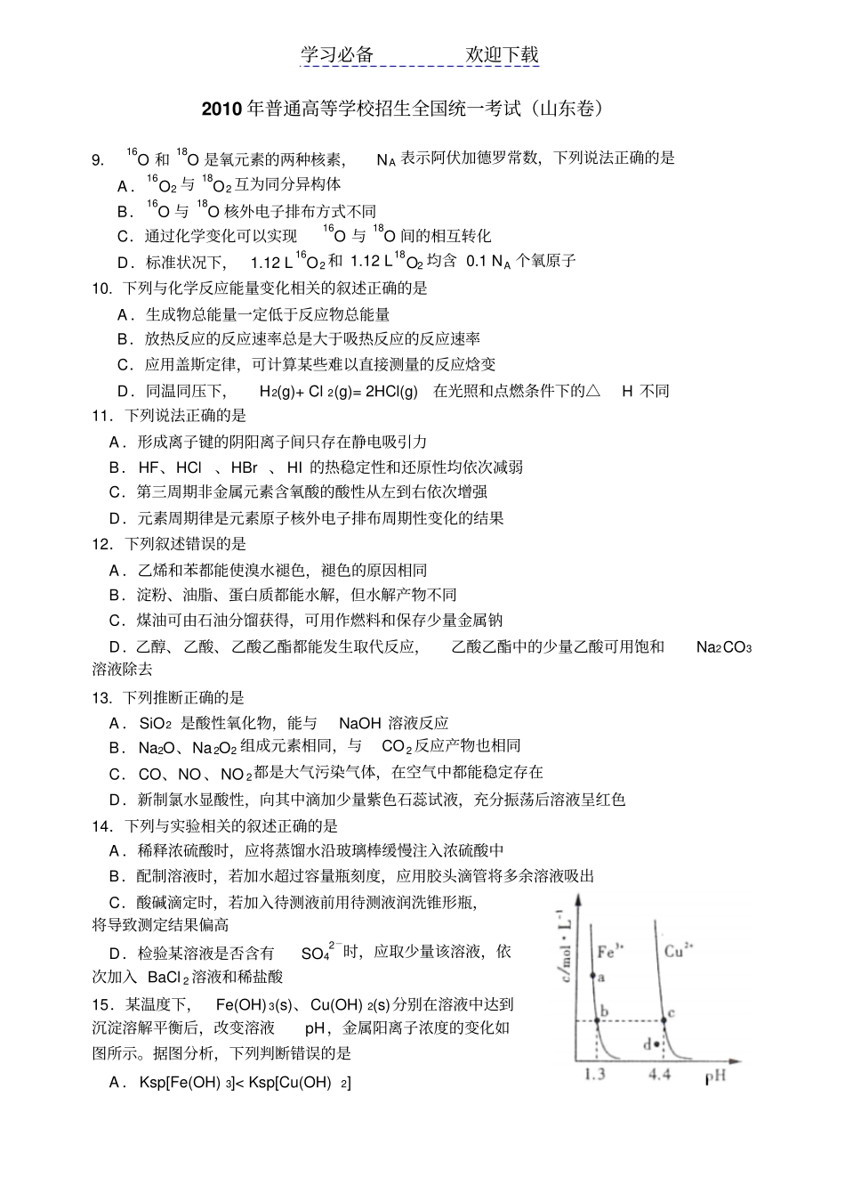全国高考理综试题-山东化学及答案_第1页