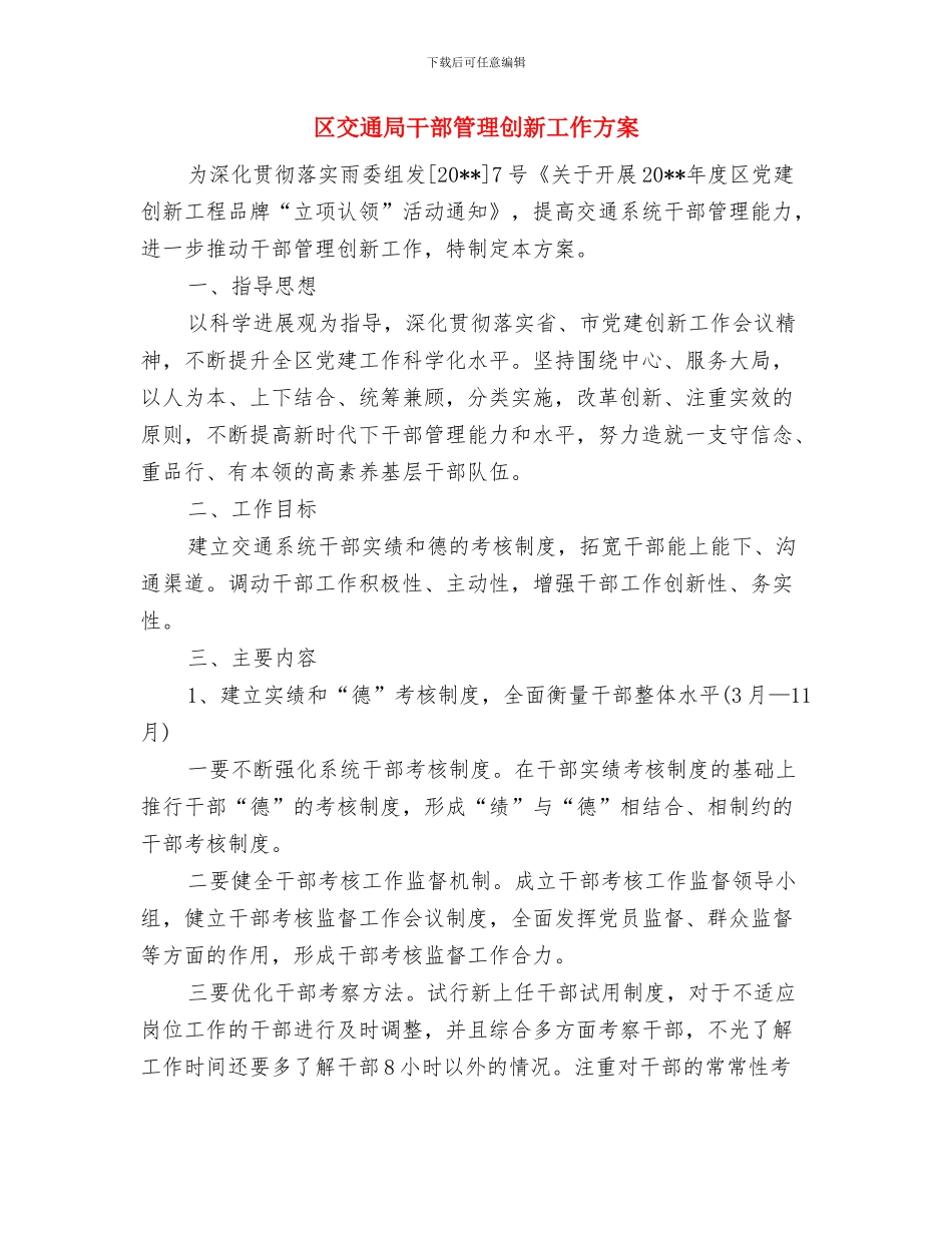 区交通办学习实践科学发展观心得体会与区交通局干部管理创新工作方案汇编_第3页