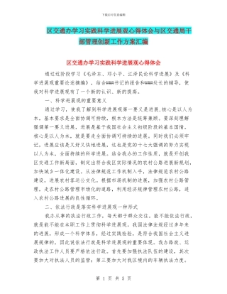 区交通办学习实践科学发展观心得体会与区交通局干部管理创新工作方案汇编