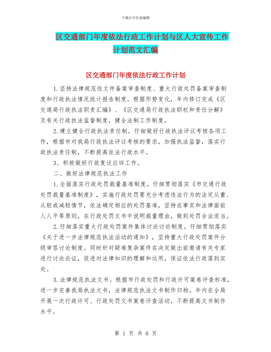 区交通部门年度依法行政工作计划与区人大宣传工作计划范文汇编_第1页