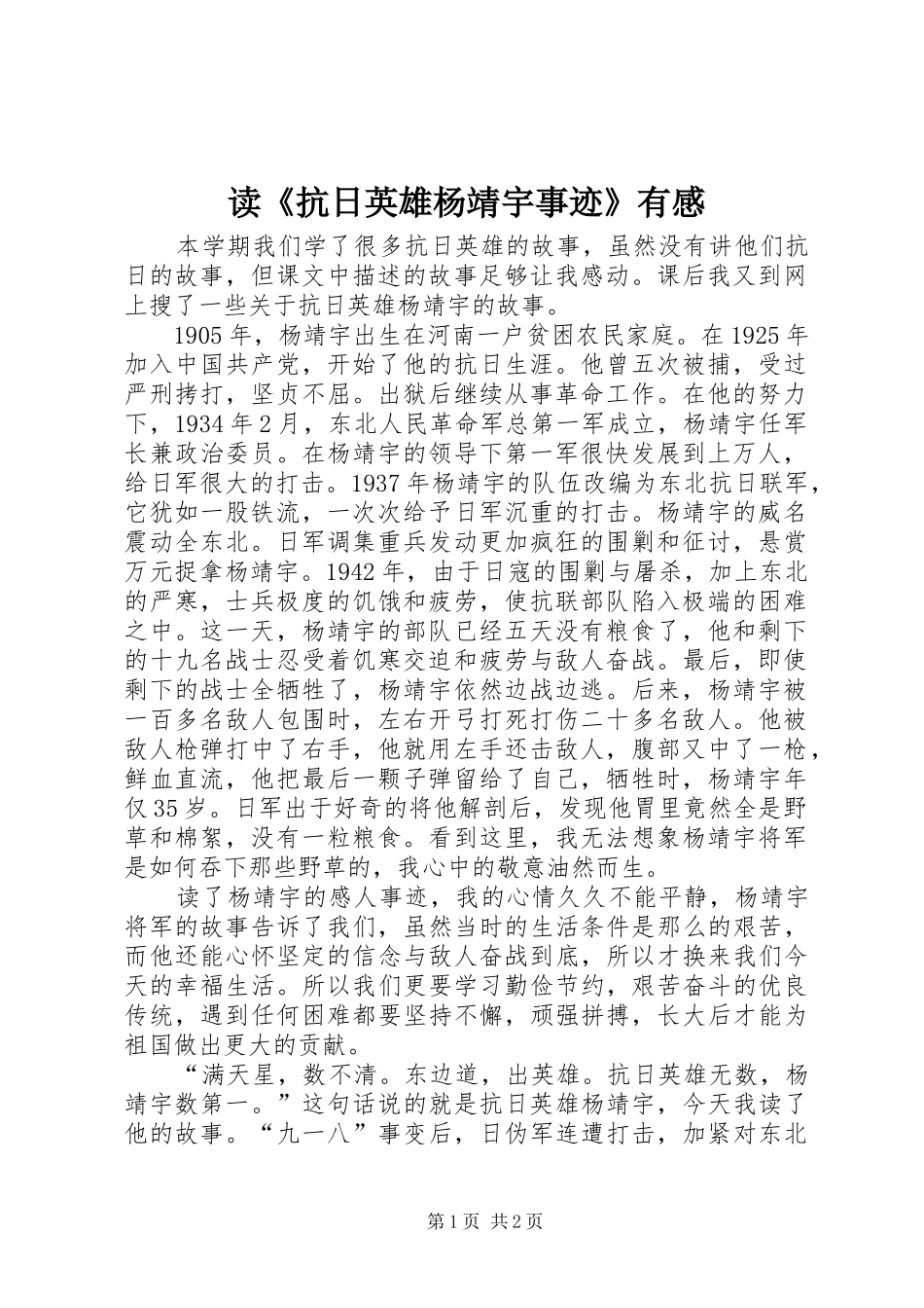 读《抗日英雄杨靖宇事迹》有感_第1页