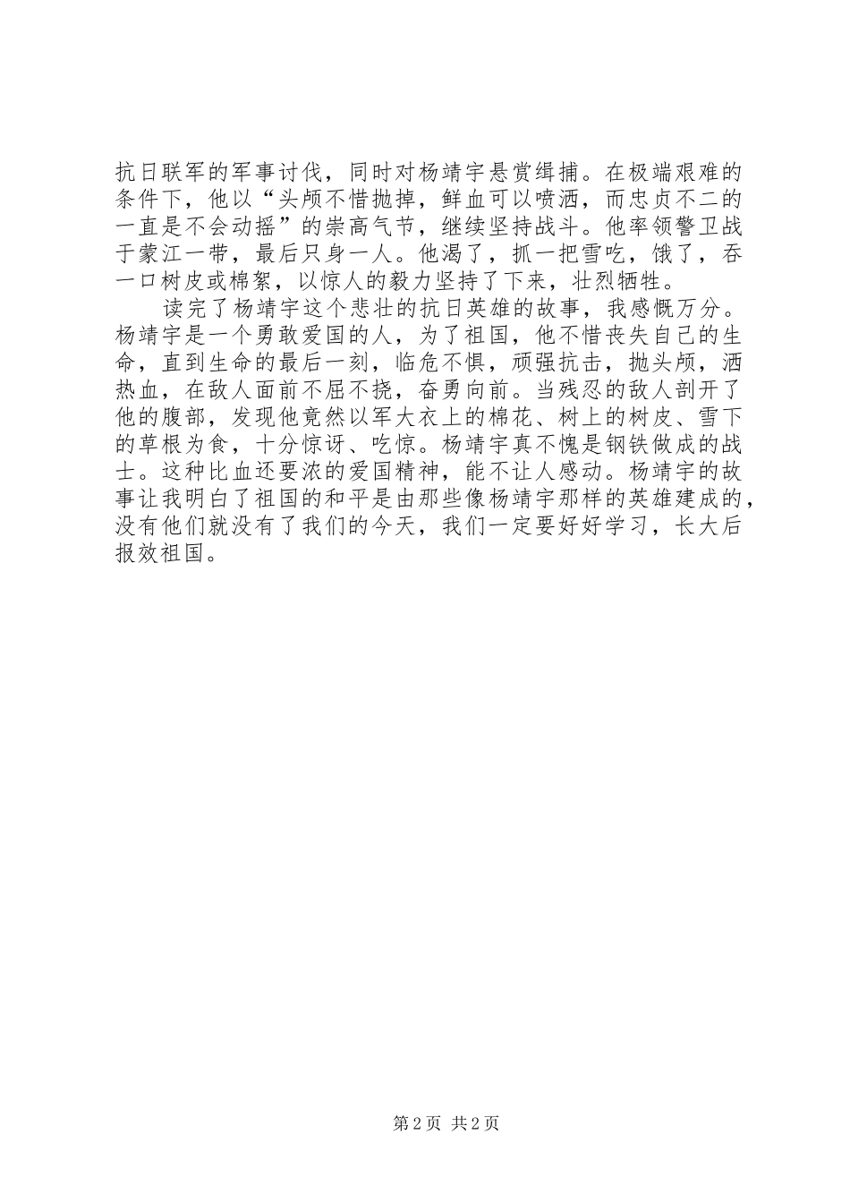 读《抗日英雄杨靖宇事迹》有感_第2页