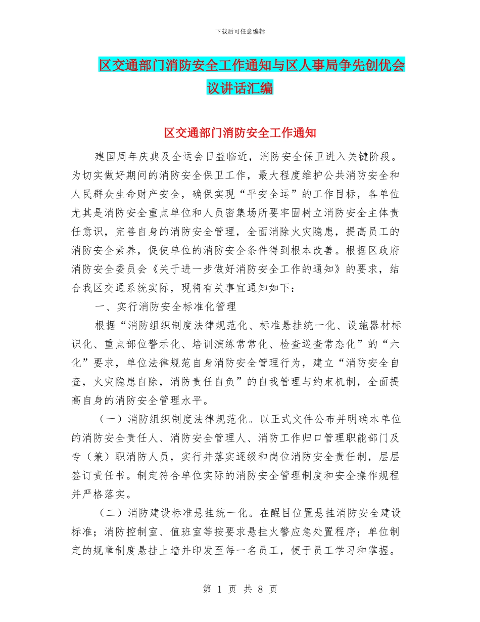 区交通部门消防安全工作通知与区人事局争先创优会议讲话汇编_第1页