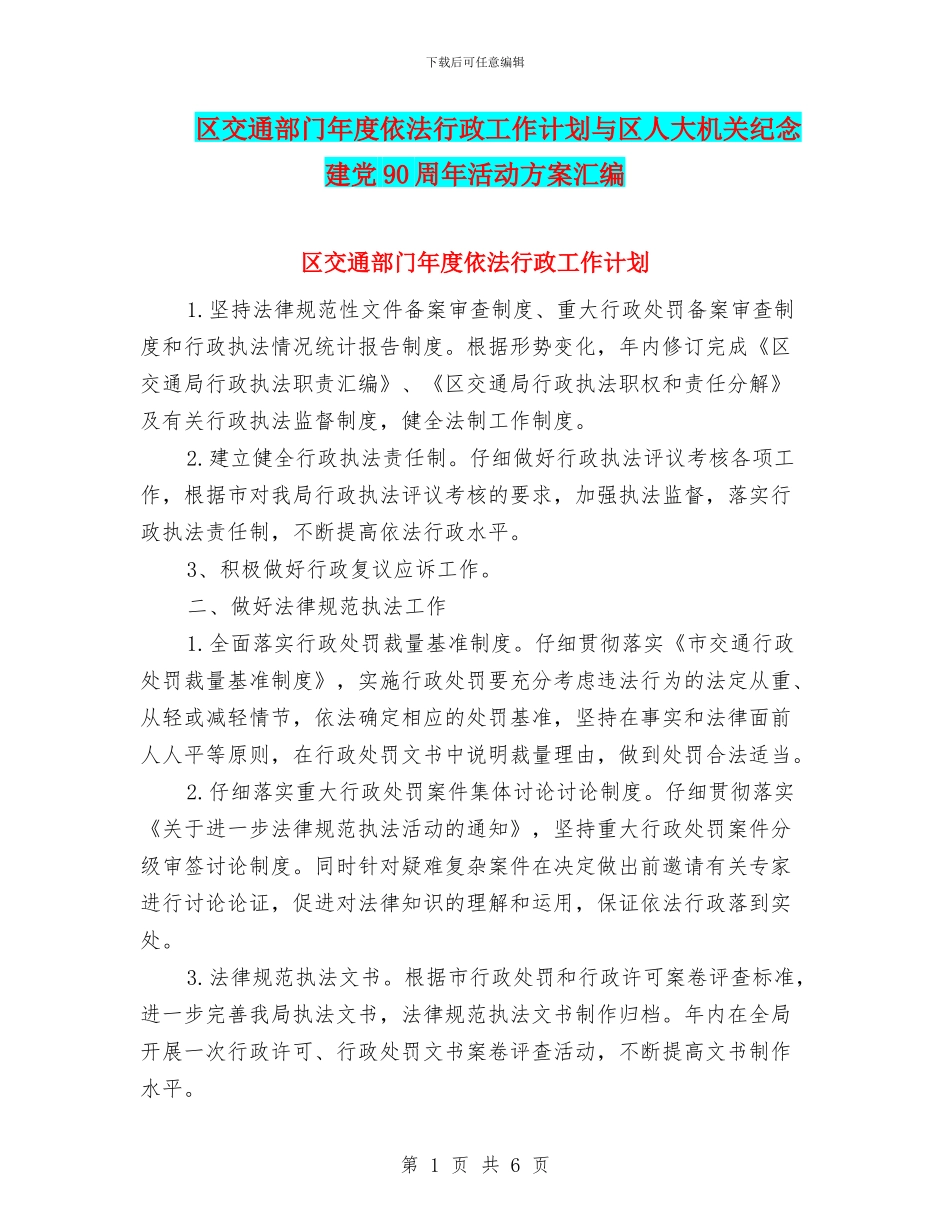 区交通部门年度依法行政工作计划与区人大机关纪念建党90周年活动方案汇编_第1页