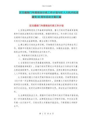 区交通部门年度依法行政工作计划与区人大机关纪念建党90周年活动方案汇编