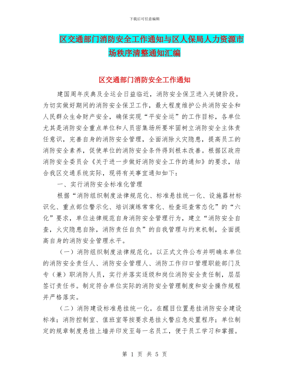 区交通部门消防安全工作通知与区人保局人力资源市场秩序清整通知汇编_第1页