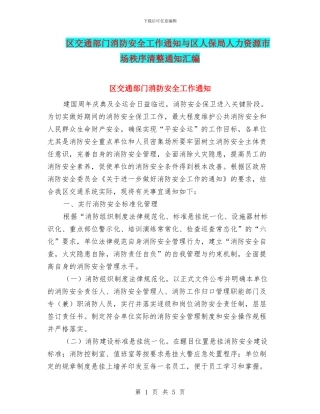 区交通部门消防安全工作通知与区人保局人力资源市场秩序清整通知汇编