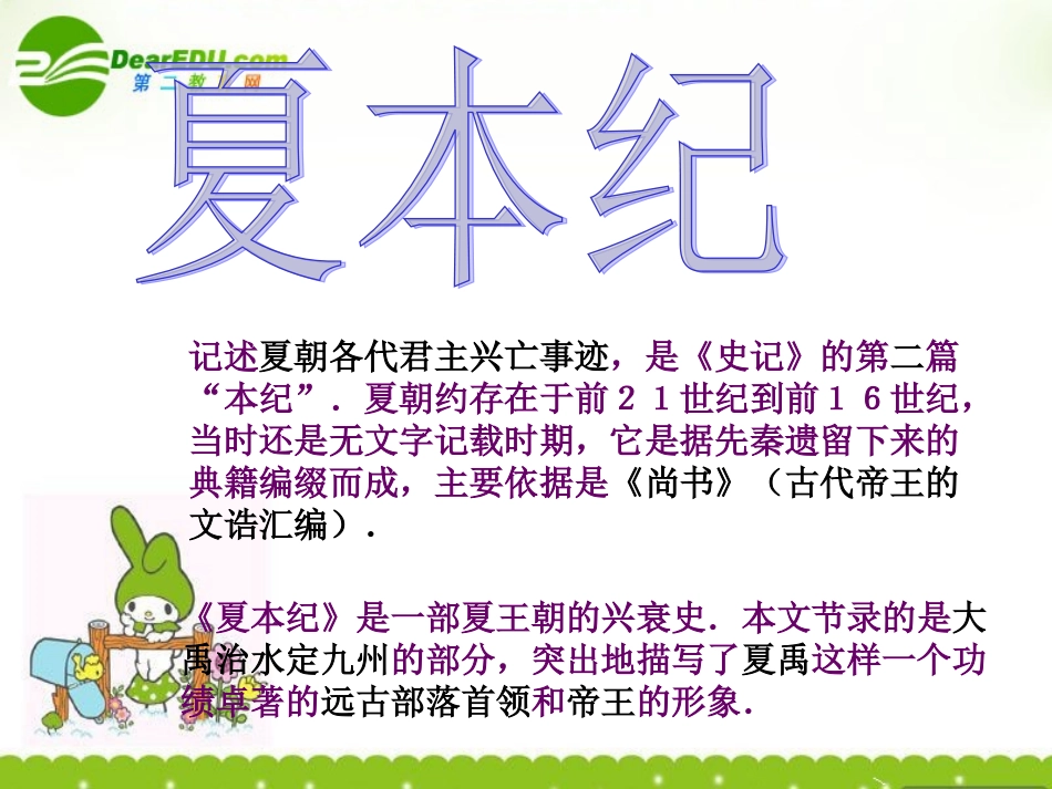 高中语文(夏本纪)课件2 苏教版选修(史记选读) 课件_第2页